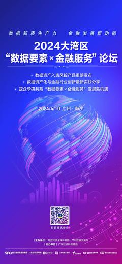 數(shù)據(jù)賦能金融新未來 2024大灣區(qū)“數(shù)據(jù)要素×金融服務(wù)”論壇報(bào)名啟動(dòng)